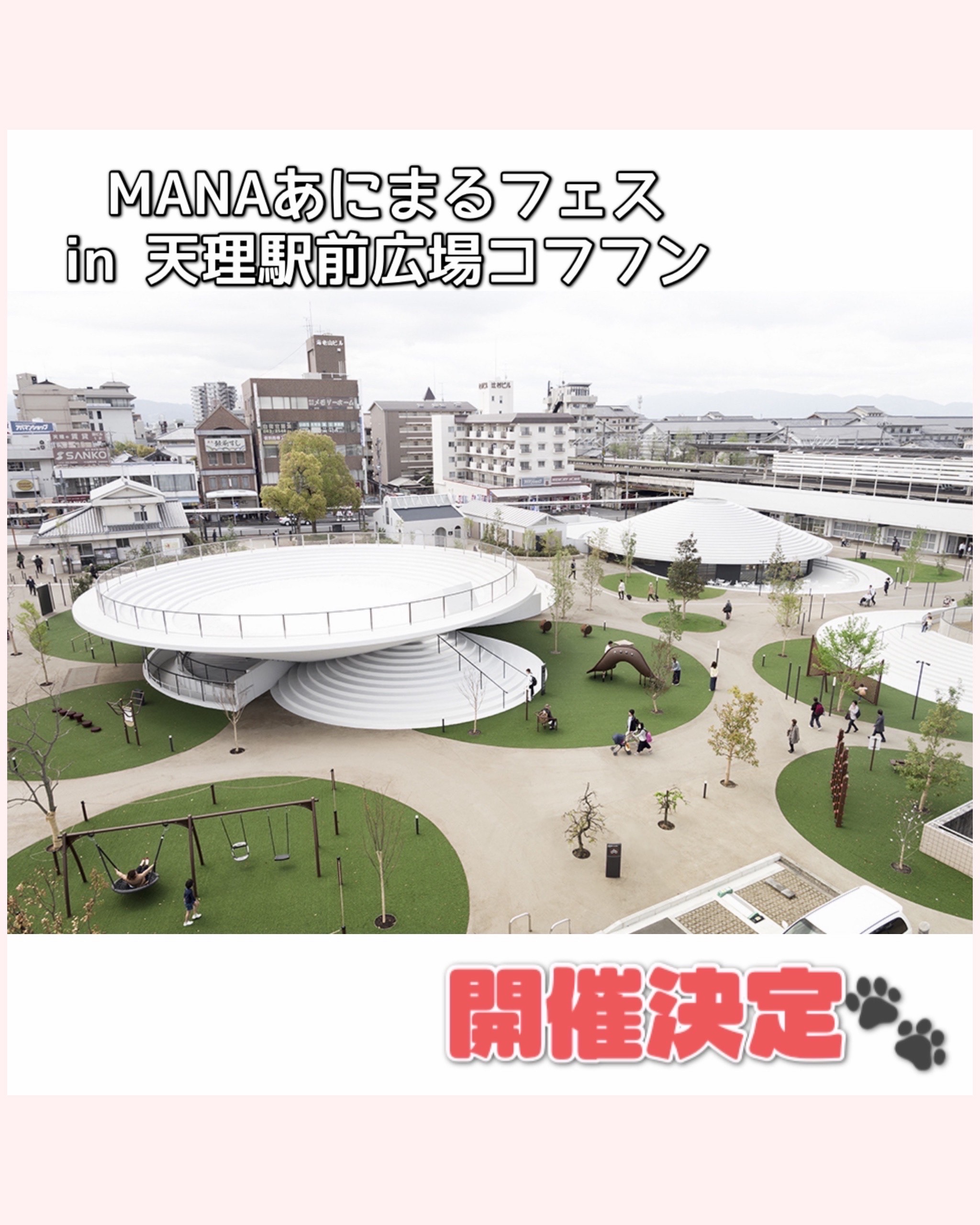 2026年3月7日(土)8日(日)天理駅前広場コフフン
