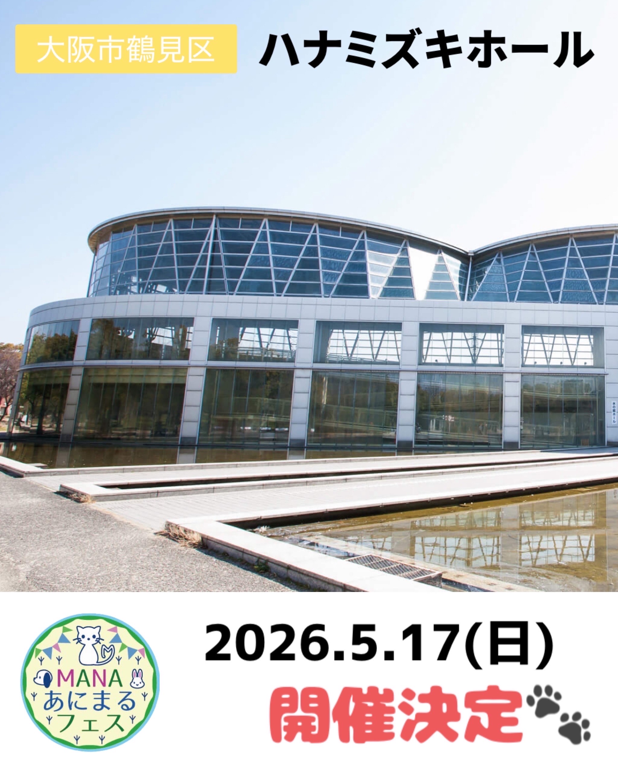 2026年5月17日(日)　ハナミズキホール(屋内)